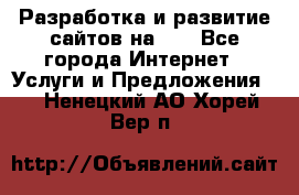 Разработка и развитие сайтов на WP - Все города Интернет » Услуги и Предложения   . Ненецкий АО,Хорей-Вер п.